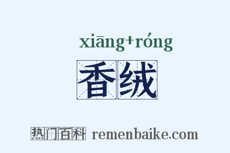 香绒是什么意思的图片